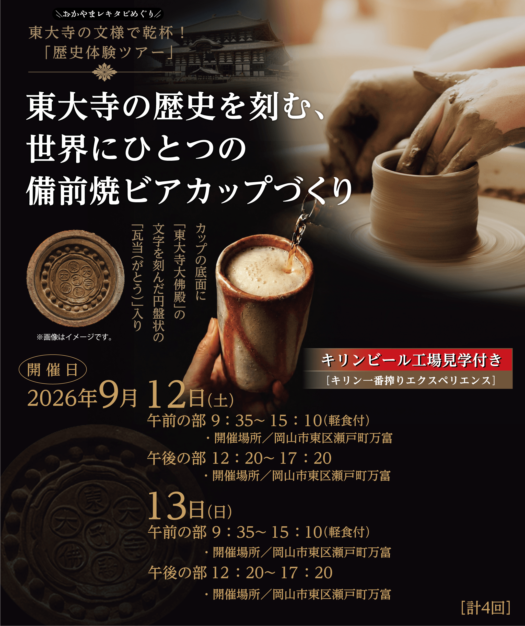 東大寺の文様で乾杯！「歴史体験ツアー」 東大寺の歴史を刻む、世界にひとつの備前焼ビアカップづくり