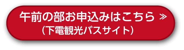 午前のお申込みはこちら(下電観光バスサイト)
