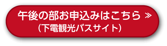 午後のお申込みはこちら(下電観光バスサイト)