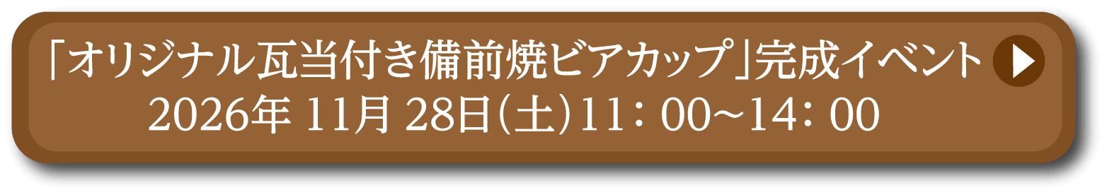 「オリジナル瓦当付き備前焼ビアカップ」完成イベント