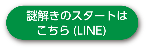 謎解きのスタートはこちら LINE