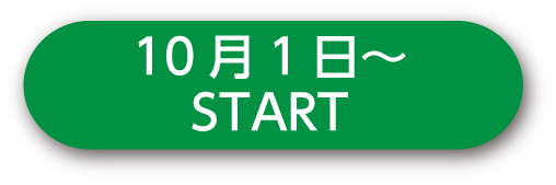 10月1日~START