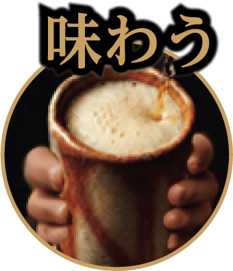 味わう