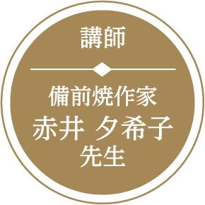 講師 備前焼作家 赤井夕希子先生