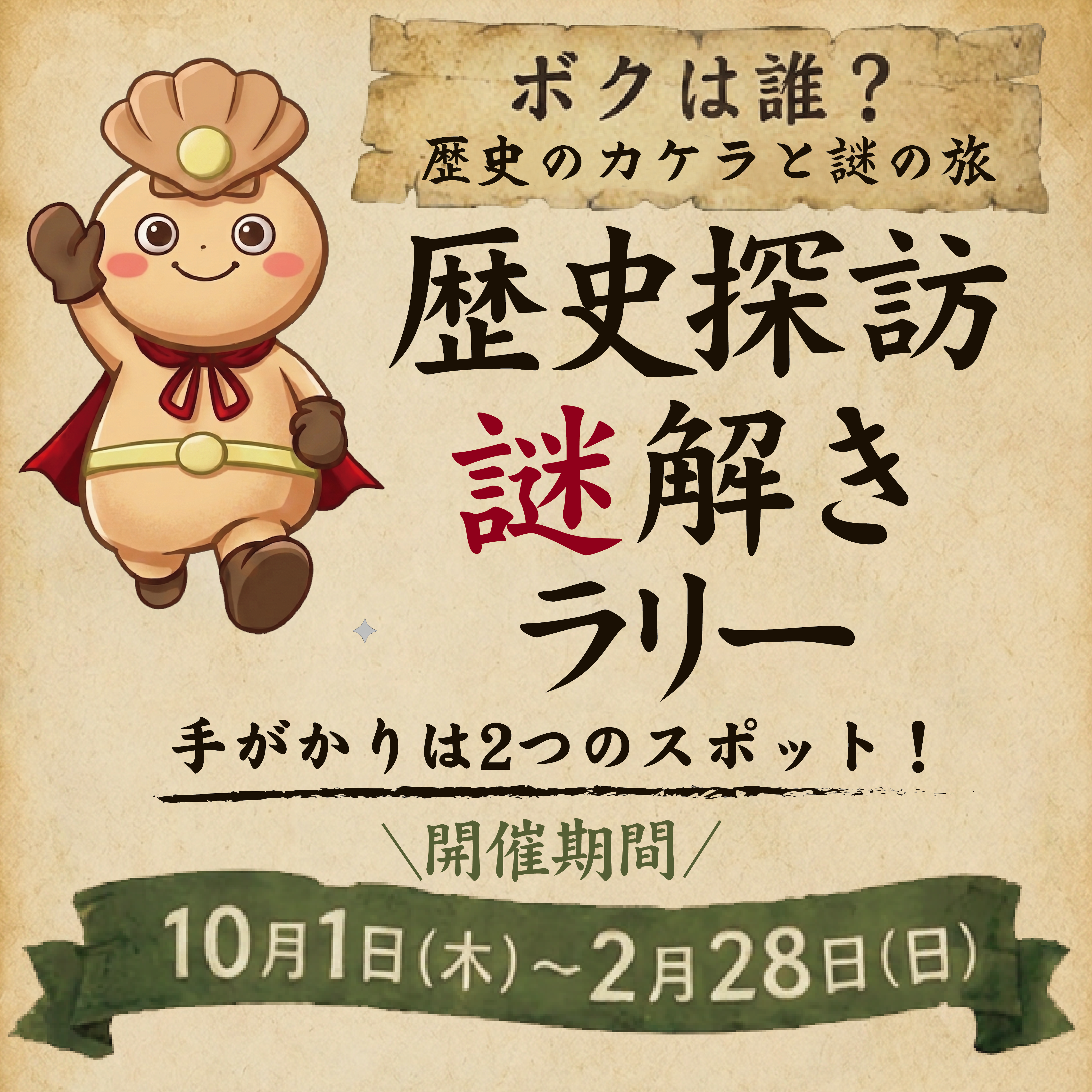 ボクは誰？歴史のカケラと謎の旅 歴史探訪謎解きラリー