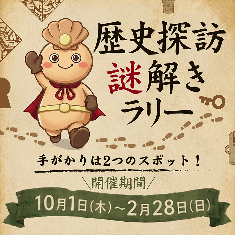 ボクは誰?歴史のカケラと謎の旅 歴史探訪謎解きラリー