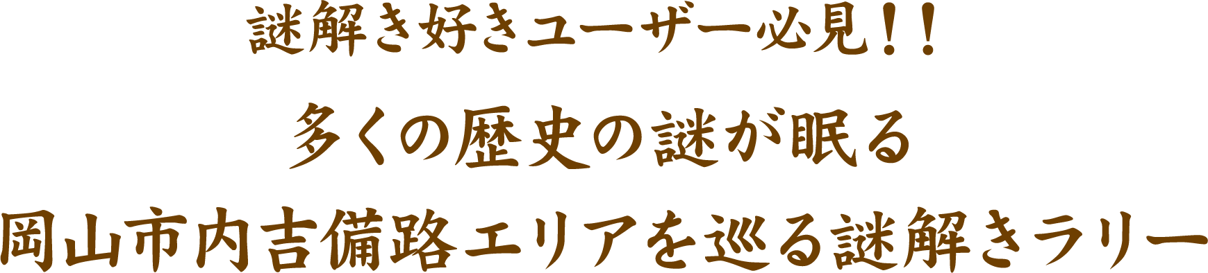 謎解き好きユーザー必見!!多くの歴史の謎が眠る岡山市内吉備路エリアを巡る謎解きラリー
