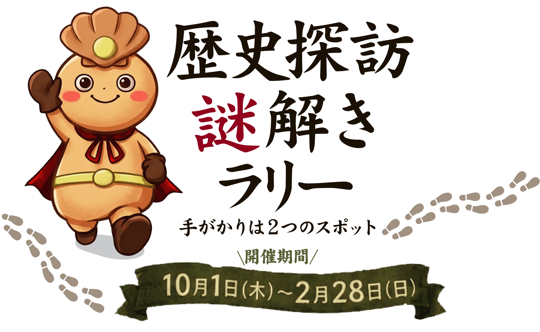 歴史探訪謎解きラリー 手がかりは2つのスポット 開催期間10月1日から2月28日まで