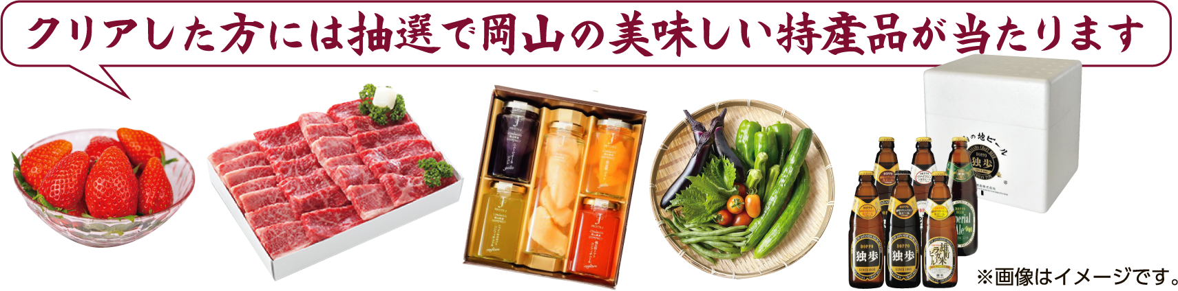 クリアした方には抽選で岡山の美味しい特産品が当たります