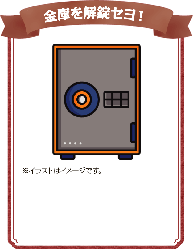金庫を解錠セヨ！