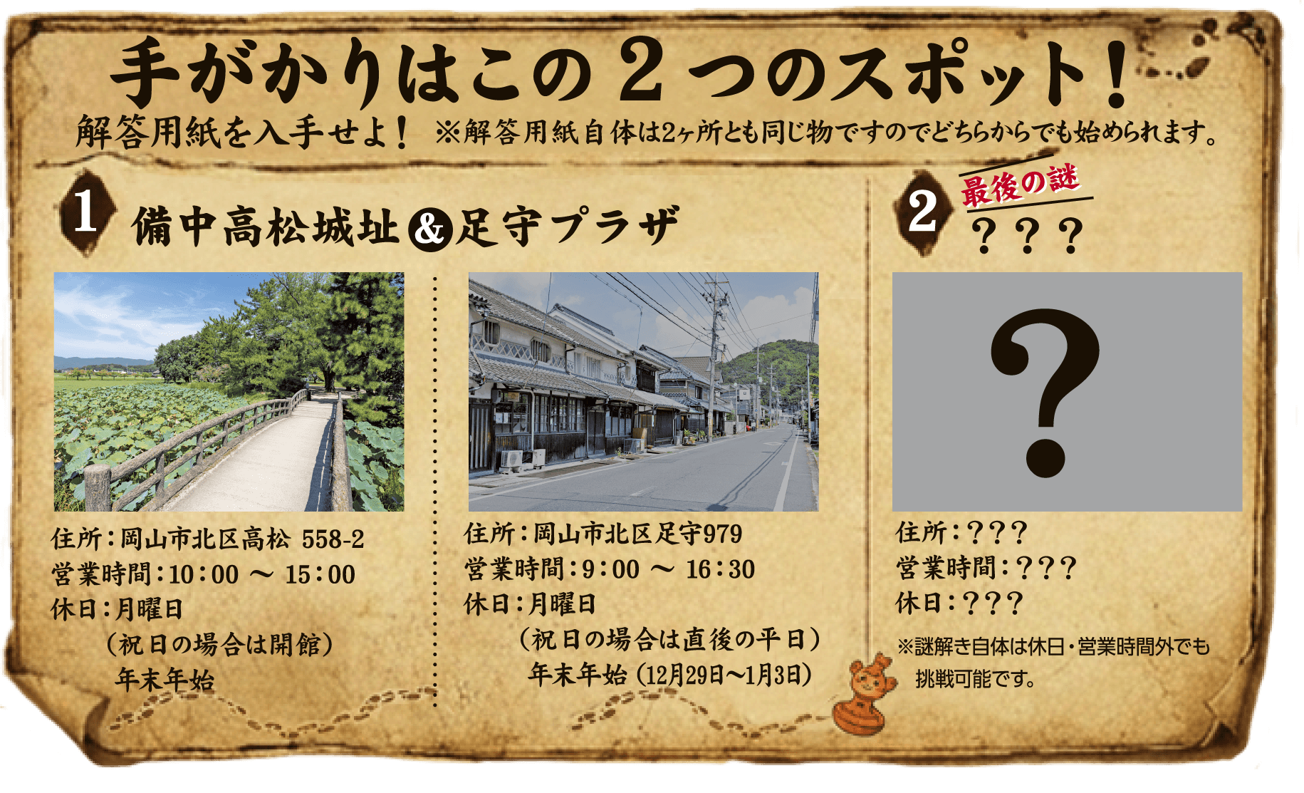 手がかりはこの2つのスポット。備中高松城址と足守プラザで解答用紙を入手。最後の謎のスポットは秘密。