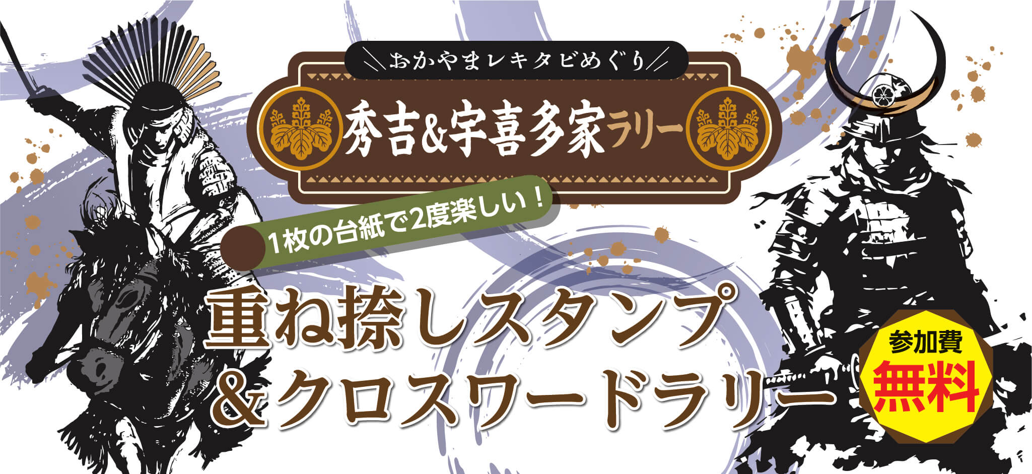 おかやまレキタビめぐり 秀吉&宇喜多家ラリー 1枚の台紙で2度楽しい! 重ね捺しスタンプ&クロスワードラリー